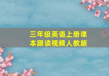 三年级英语上册课本跟读视频人教版