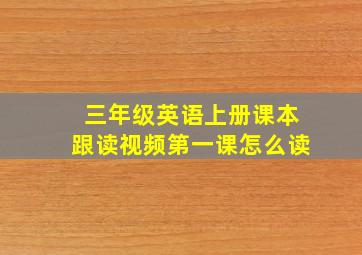 三年级英语上册课本跟读视频第一课怎么读