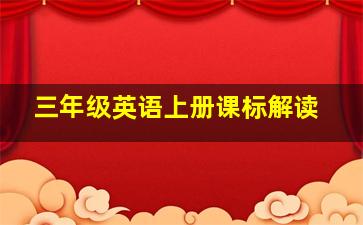 三年级英语上册课标解读