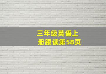 三年级英语上册跟读第58页