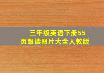 三年级英语下册55页跟读图片大全人教版