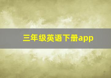 三年级英语下册app