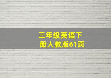 三年级英语下册人教版61页