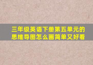 三年级英语下册第五单元的思维导图怎么画简单又好看