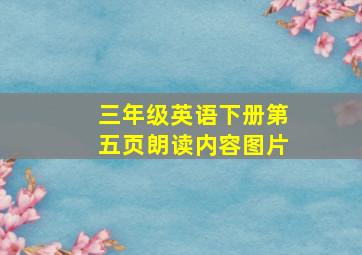 三年级英语下册第五页朗读内容图片