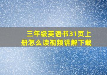 三年级英语书31页上册怎么读视频讲解下载