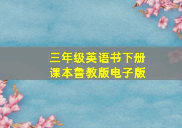 三年级英语书下册课本鲁教版电子版