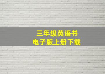 三年级英语书电子版上册下载