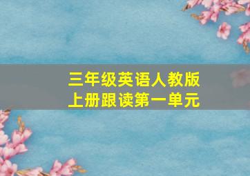 三年级英语人教版上册跟读第一单元