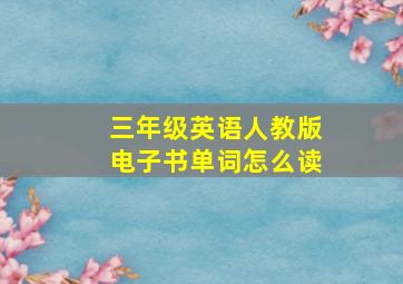 三年级英语人教版电子书单词怎么读