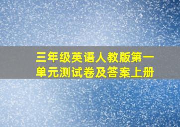 三年级英语人教版第一单元测试卷及答案上册