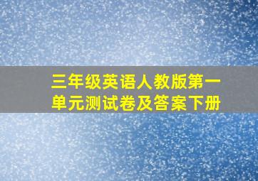 三年级英语人教版第一单元测试卷及答案下册