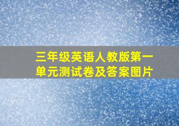 三年级英语人教版第一单元测试卷及答案图片