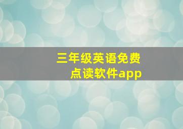 三年级英语免费点读软件app