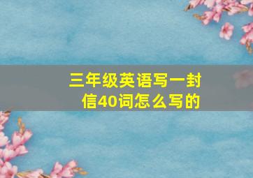 三年级英语写一封信40词怎么写的