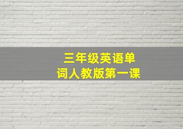 三年级英语单词人教版第一课