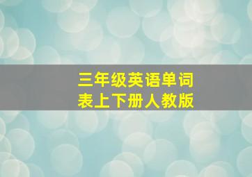 三年级英语单词表上下册人教版