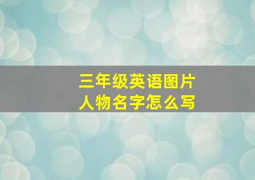 三年级英语图片人物名字怎么写