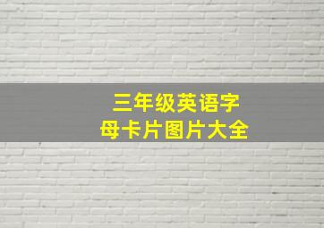 三年级英语字母卡片图片大全