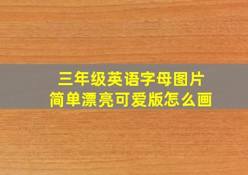 三年级英语字母图片简单漂亮可爱版怎么画