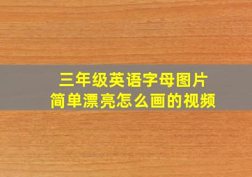 三年级英语字母图片简单漂亮怎么画的视频