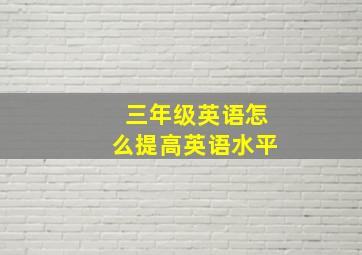 三年级英语怎么提高英语水平