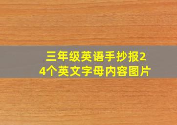 三年级英语手抄报24个英文字母内容图片