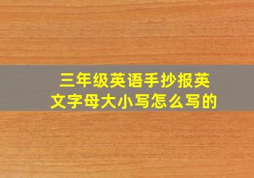 三年级英语手抄报英文字母大小写怎么写的