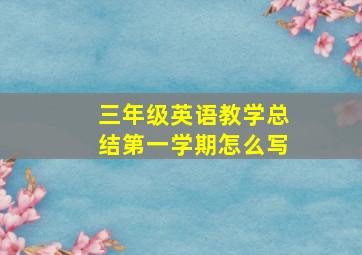 三年级英语教学总结第一学期怎么写