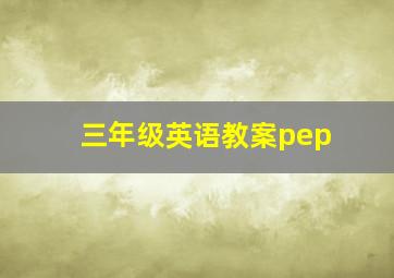 三年级英语教案pep