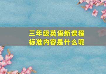 三年级英语新课程标准内容是什么呢