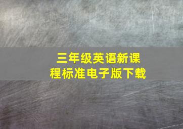 三年级英语新课程标准电子版下载