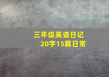 三年级英语日记20字15篇日常