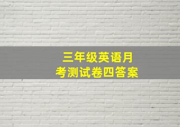 三年级英语月考测试卷四答案