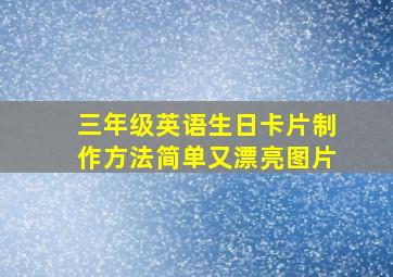 三年级英语生日卡片制作方法简单又漂亮图片