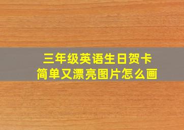 三年级英语生日贺卡简单又漂亮图片怎么画