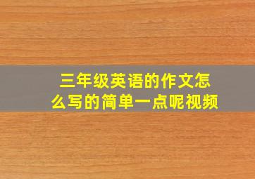 三年级英语的作文怎么写的简单一点呢视频