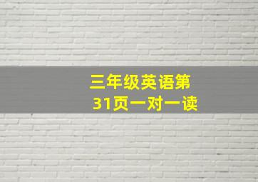 三年级英语第31页一对一读