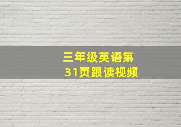 三年级英语第31页跟读视频