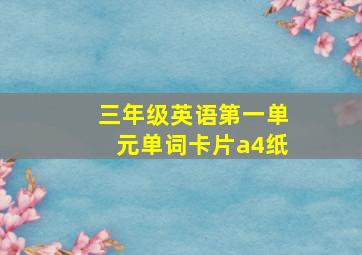 三年级英语第一单元单词卡片a4纸