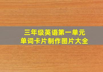 三年级英语第一单元单词卡片制作图片大全