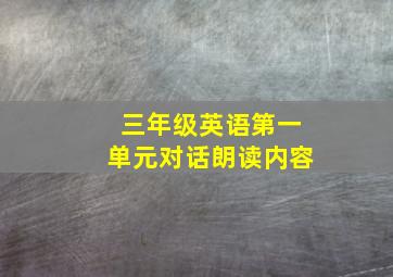 三年级英语第一单元对话朗读内容