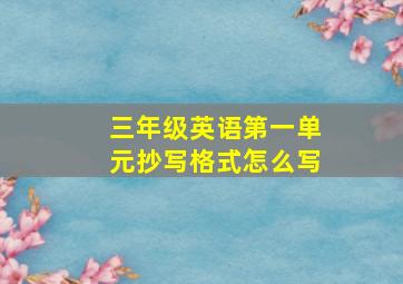 三年级英语第一单元抄写格式怎么写