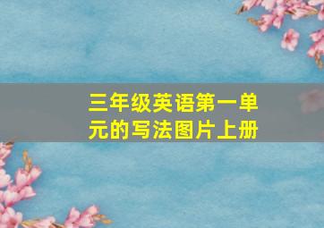 三年级英语第一单元的写法图片上册