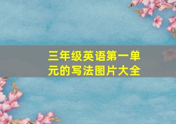 三年级英语第一单元的写法图片大全