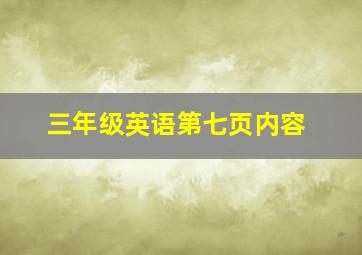 三年级英语第七页内容