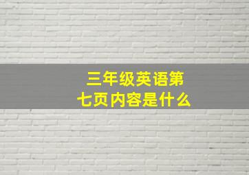 三年级英语第七页内容是什么