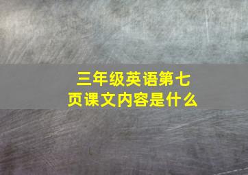 三年级英语第七页课文内容是什么