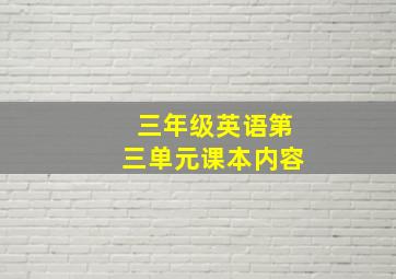 三年级英语第三单元课本内容