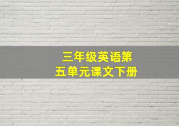 三年级英语第五单元课文下册